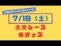 【オッズ競馬】本日の大穴レース 夜オッズ