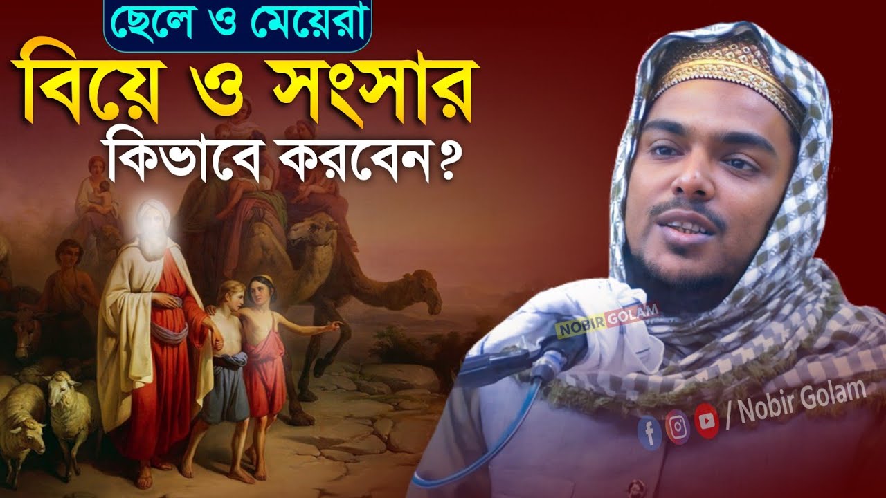 বিয়ে ও সংসার কিভাবে করবেন?, আব্বাস সিদ্দিকী। জীবনের সেরা ওয়াজ। Pirjada Abbas Siddiqui