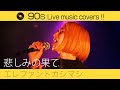 【90s Live music Covers!! 】悲しみの果て/エレファントカシマシ