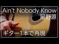 星野源 - Ain&rsquo;t Nobody Knowをギター1本で再現してみた (弾いてみた アコギ 演奏してみた)