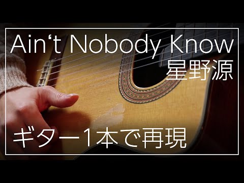 Ain’t Nobody Know(星野源)をギター1本で再現してみた　（弾いてみた　アコギ　アレンジ）