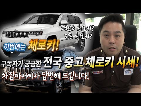 [차집아저씨] 영업일기준 <strong>익일</strong> 답변! 체로키 중고차 시세! 착한차집 강유석이 직접 답변해드립니다 체로키 그랜드 체로키 지프