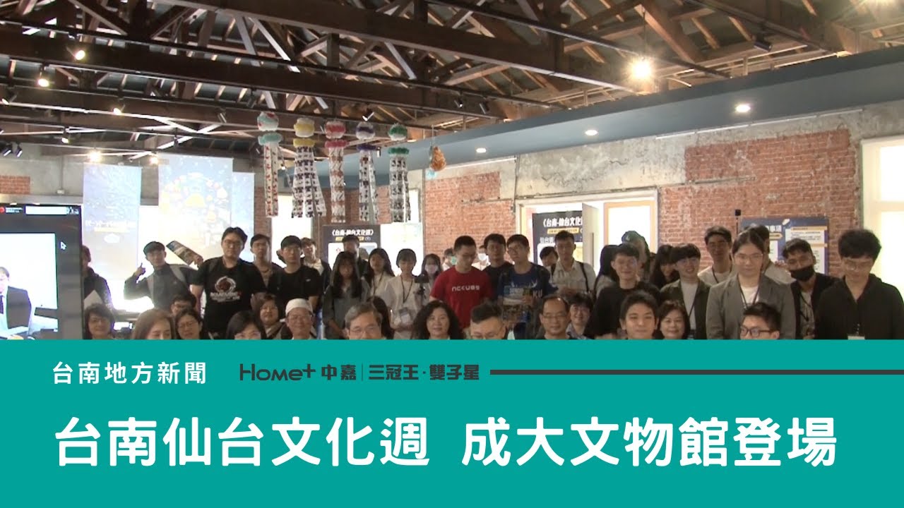台日交流 台南 仙台文化週成大歷史文物館登場 Youtube