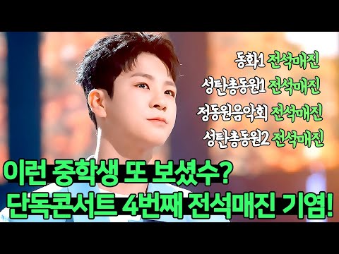 정동원이 또! 단독콘서트 성탄총동원 전석 매진! I 단독콘서트 전석매진만 벌써 네번째 기염 I 이런 중학생 언제 본 적 있수? I 정동원 콘서트 성탄총동원 전석매진