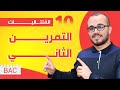 التمرين الشامل الثاني في المتتاليات باكلوريا جميع الشعب العلمية 