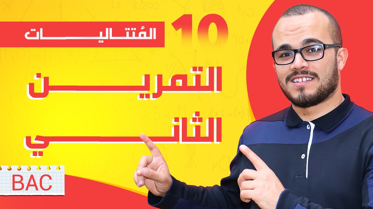 التمرين الشامل الثاني في المتتاليات ⭐️⭐️⭐️⭐️ || باكلوريا جميع الشعب العلمية