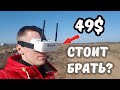 FPV шлем Eachine EW30 за 49$ ... Оно того стоит?