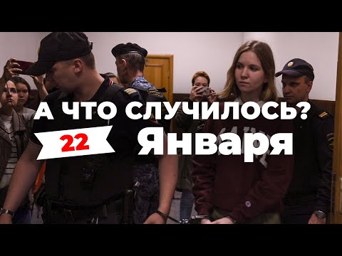 «Дарья Трепова: последнее слово» А что случилось? Главное за 22 января версия SOTAvision