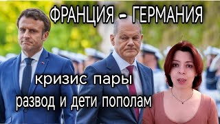 ФРАНЦИЯ ГЕРМАНИЯ - ДВУСТОРОННИЕ ОТНОШЕНИЯ - МАКРОН И ШОЛЬЦ - ГДЕ ЕВРОПЕЙСКАЯ СОЛИДАРНОСТЬ -