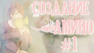 Создаем свое Амино | видео-урок | Amino | #1 screenshot 3