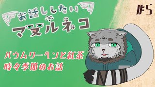 【🔖雑談配信🍵】お話ししたいマヌルネコ　#5（12/1）【栞屋センタ/ケモノVtuber】