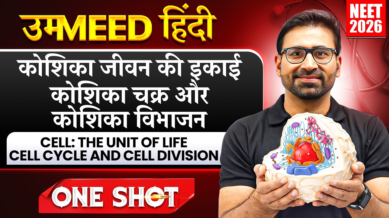 कोशिका जीवन की इकाई | कोशिका चक्र और कोशिका विभाजन | UMMEED HINDI | One Shot | NEET 2026 Biology