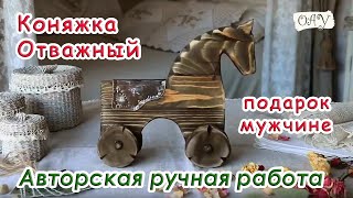 Оригинальный брутальный подарок парню. ★ КОНЯЖКА Отважный ★ 100% Авторская ручная работа. + Бонусы !