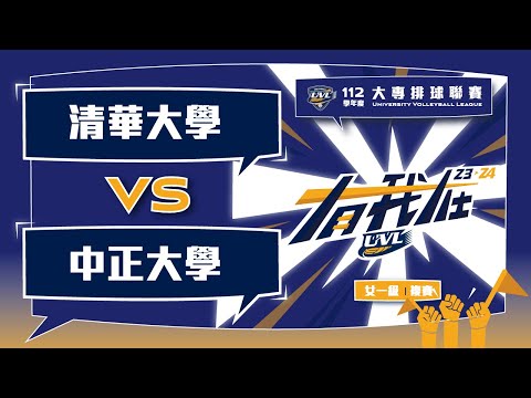 ᴴᴰ112UVL複賽::清華大學vs中正大學::女一級 大專排球聯賽 AI網路直播