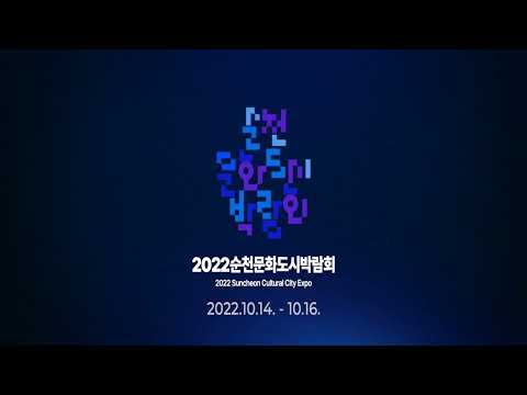 2022순천문화도시박람회 | 타이틀 로고 BGV | 순천문화도시센터