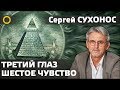 Сухонос С.И. 8. ШЕСТОЕ ЧУВСТВО, 3-Й ГЛАЗ, 4-МЕРНОЕ ЗРЕНИЕ. 2019.10.20