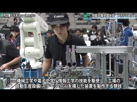 第54回技能五輪全国大会  メカトロニクス