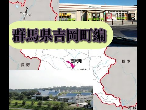 群馬県　吉岡町のすべて　解説！