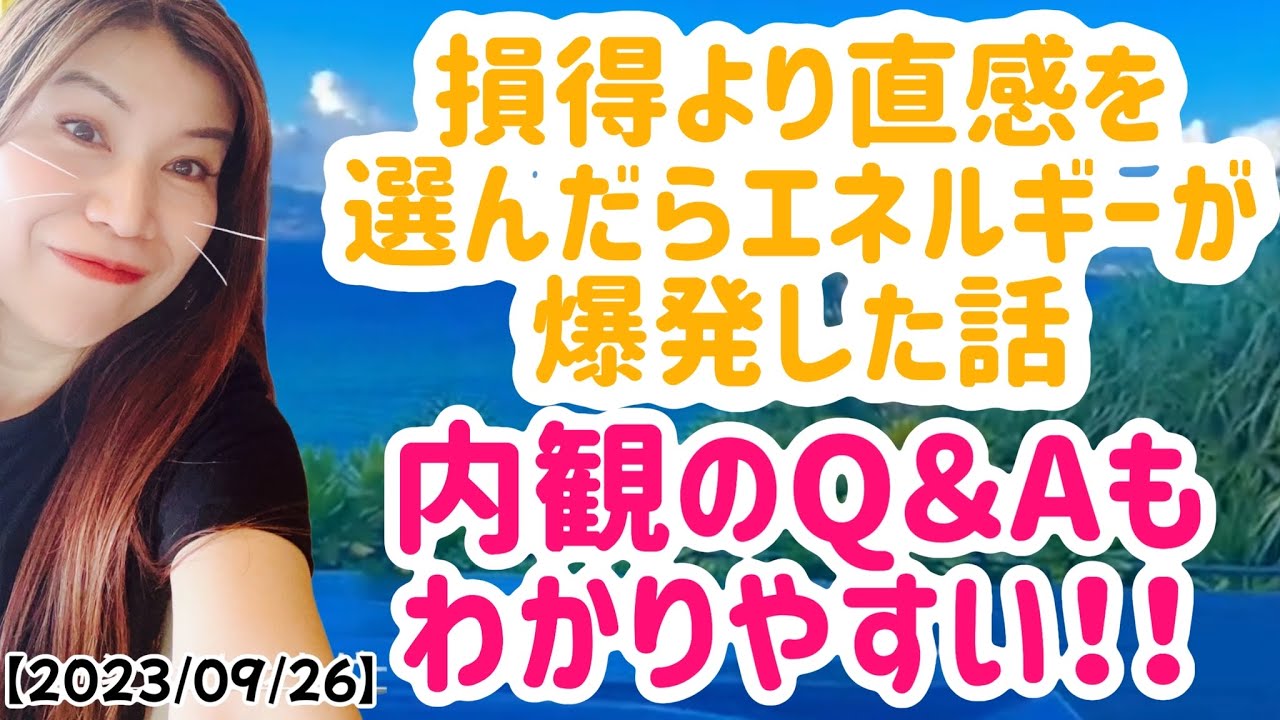 【2023/09/26】損得より直観を選んだらエネルギーが爆発した話🌟内観のＱ ＆Ａもわかりやすい！