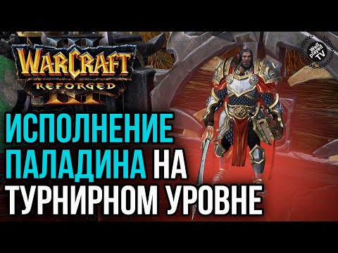 Видео: ИСПОЛНЕНИЕ ПАЛАДИНА НА ТУРНИРНОМ УРОВНЕ: Warcraft 3 Reforged