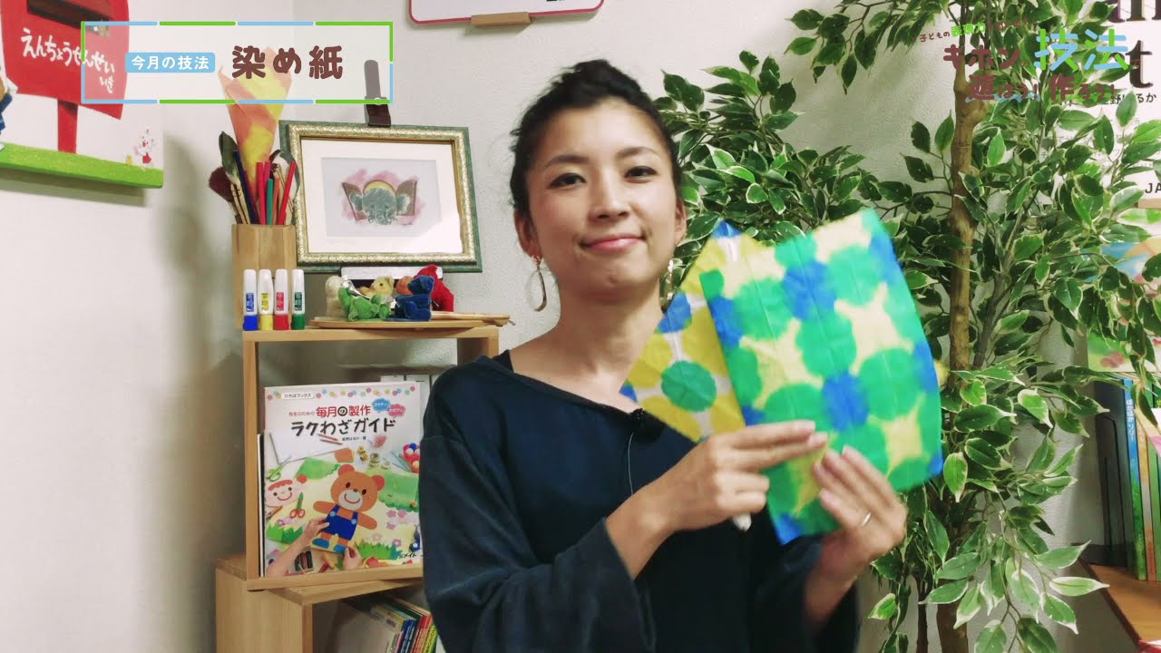 染紙の技法 (1980年) 保育雑誌『月刊ひろば』11月号 キホンの技法で遊ぼう！作ろう！『染め