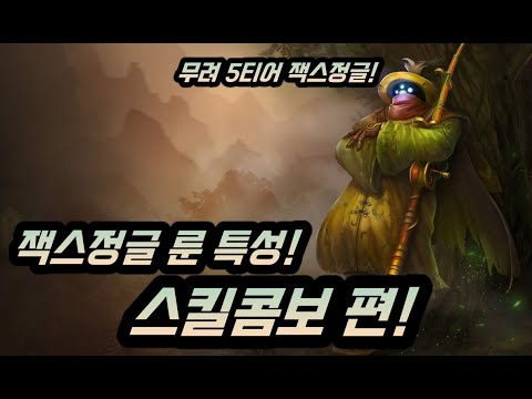 무려 5티어!!!??잭스정글 룬 특성강의 !스킬콤보편! - Youtube