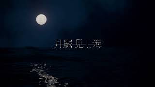 月影見し海 / 可不
