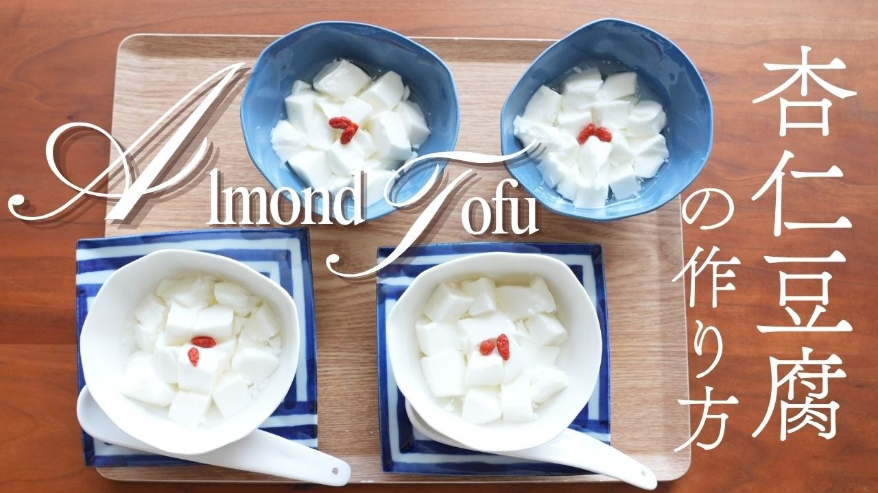 ひんやりスイーツ】簡単で濃厚な杏仁豆腐の作り方/How to Make Almond