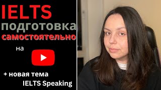 САМОСТОЯТЕЛЬНАЯ ПОДГОТОВКА К IELTS С YOUTUBE: РАЗБИРАЕМ КОММЕНТАРИИ И УЗНАЕМ НОВЫЕ СЛОВА