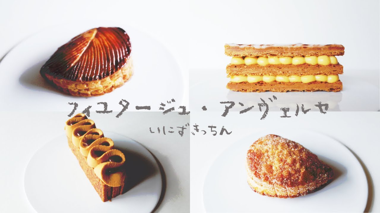 フィユタージュ・アンヴェルセの作り方 | 逆折り込みのパイ生地 | feuilletage inverse  ［パティシエのレシピ］