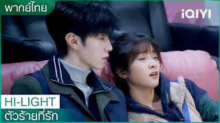 พากย์ไทย: ถ้าหนังสนุกแล้วเจ้าจะหลับหรอ | ตัวร้ายที่รัก (Mr. Bad) EP.11 | iQIYI Thailand