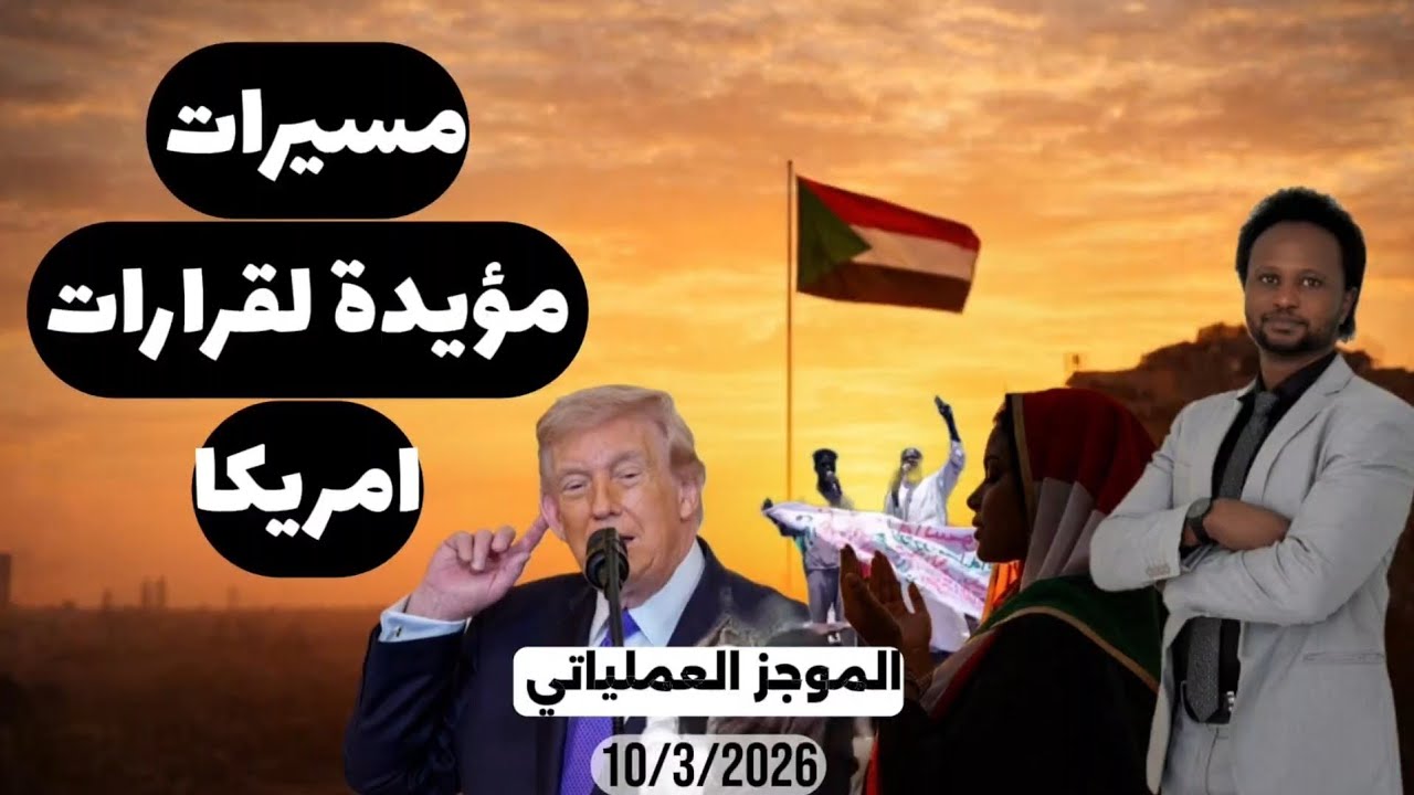 الموجز العملياتي | مسيرات هادرة مؤيدة لقرارات امريكا ضد الكيزان جماعة الإخوان المسلمين ومسيرات تقصف