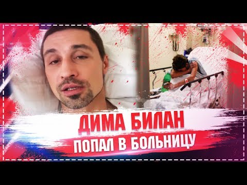 Дима Билан с серьезным диагнозом попал в больницу 2018 / Дима Билан наркоман ???