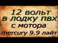 электричество в лодку пвх 12 вольт с мотора mercury 9.9 лайт