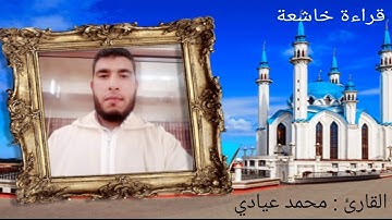 قراءة خاشعة من سورة لقمان للقارئ محمد عيادي