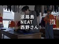 淡路島、NEAT、西野さん。#22