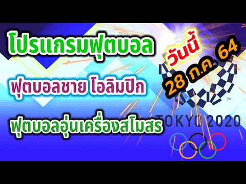 โปรแกรมบอลคืนนี้ ฟุตบอลชายโอลิมปิก / อุ่นเครื่องปรีซีซั่น | 28 /07/64