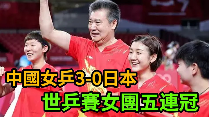 China women's team 3-0 Japan! The women's team won five consecutive World Series! - 天天要聞