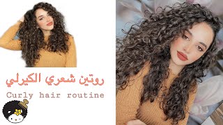 روتين شعري الكيرلي ️ My curly hair Routine-|review|using Authentic beauty concept products