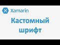 Xamarin Forms пользовательский шрифт и атрибуты шрифта (custom font)