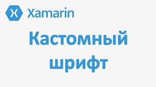 Xamarin Forms пользовательский шрифт и атрибуты шрифта (custom font)