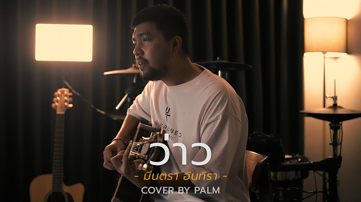 ว่าว - มีนตรา อินทิรา (Cover by Palm)