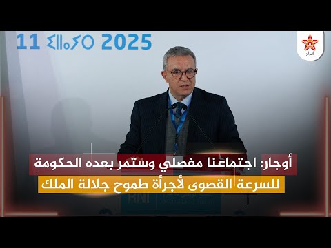 أوجار: الحكومة ستمر للسرعة القصوى لأجرأة طموح جلالة الملك لتنزيل الدولة الاجتماعية