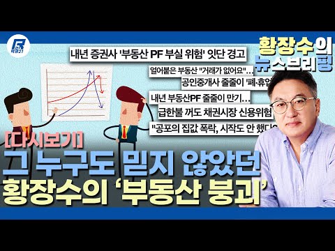[다시보기] 모두가 안전하다고 할때, 「부동산 붕괴」 를 외친 <strong>유일한</strong> <strong>사람</strong>