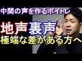 【地声と裏声に差がある、繋がらない方へ】中間の声を作るボイトレ紹介！
