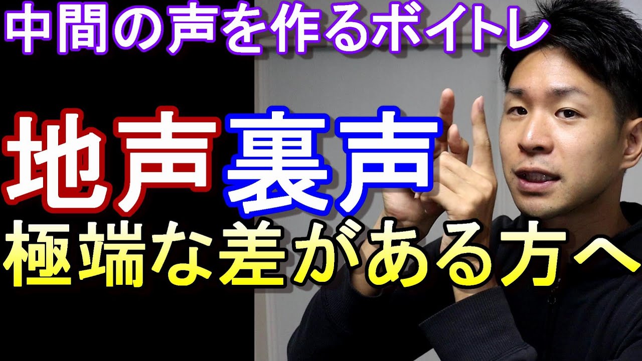 【地声と裏声に差がある、繋がらない方へ】中間の声を作るボイトレ紹介！