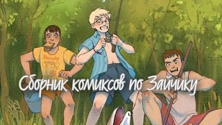 •|Сборник комиксов по Зайчику•|Озвучка комиксов по Зайчику (Tiny Bunny)