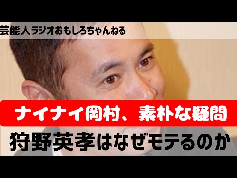 ナインティナイン岡村隆史、狩野英孝はなぜそんなにモテる？ラジオで語る！芸能人ラジオ おもしろチャンネル