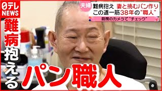 【一筋38年】妻と続ける“パン作り”への思い…難病抱えるパン職人の「新たな生き方」