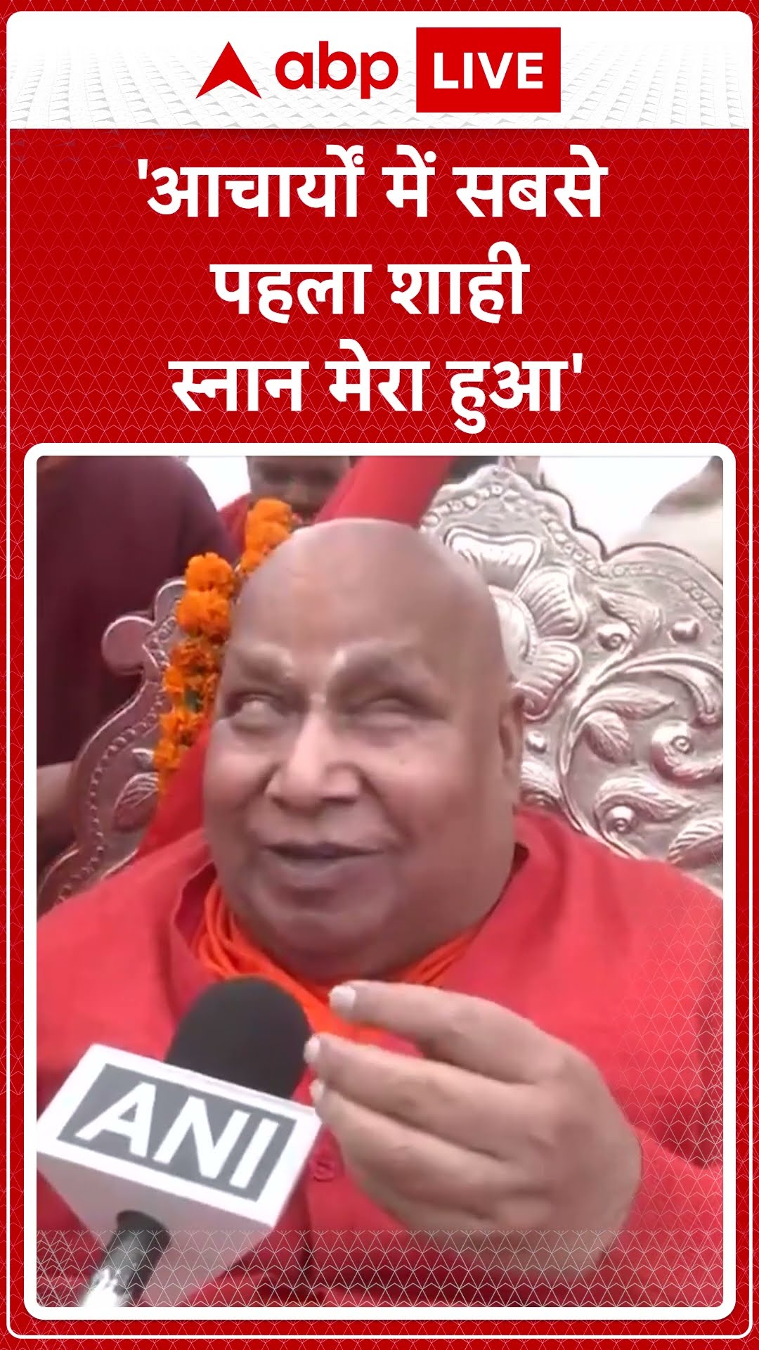Mahakumbh 2025: 'आचार्यों में सबसे पहला शाही स्नान मेरा हुआ'-  जगद्गुरु स्वामी रामभद्राचार्य